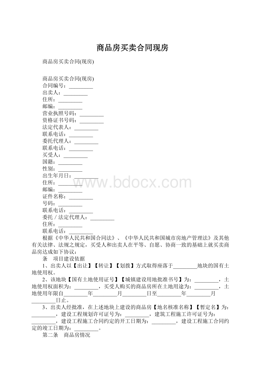 商品房买卖合同现房Word文档格式.docx