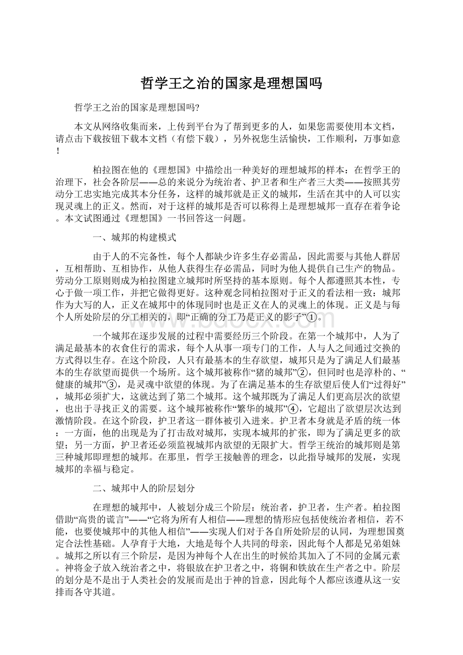 哲学王之治的国家是理想国吗Word格式.docx_第1页