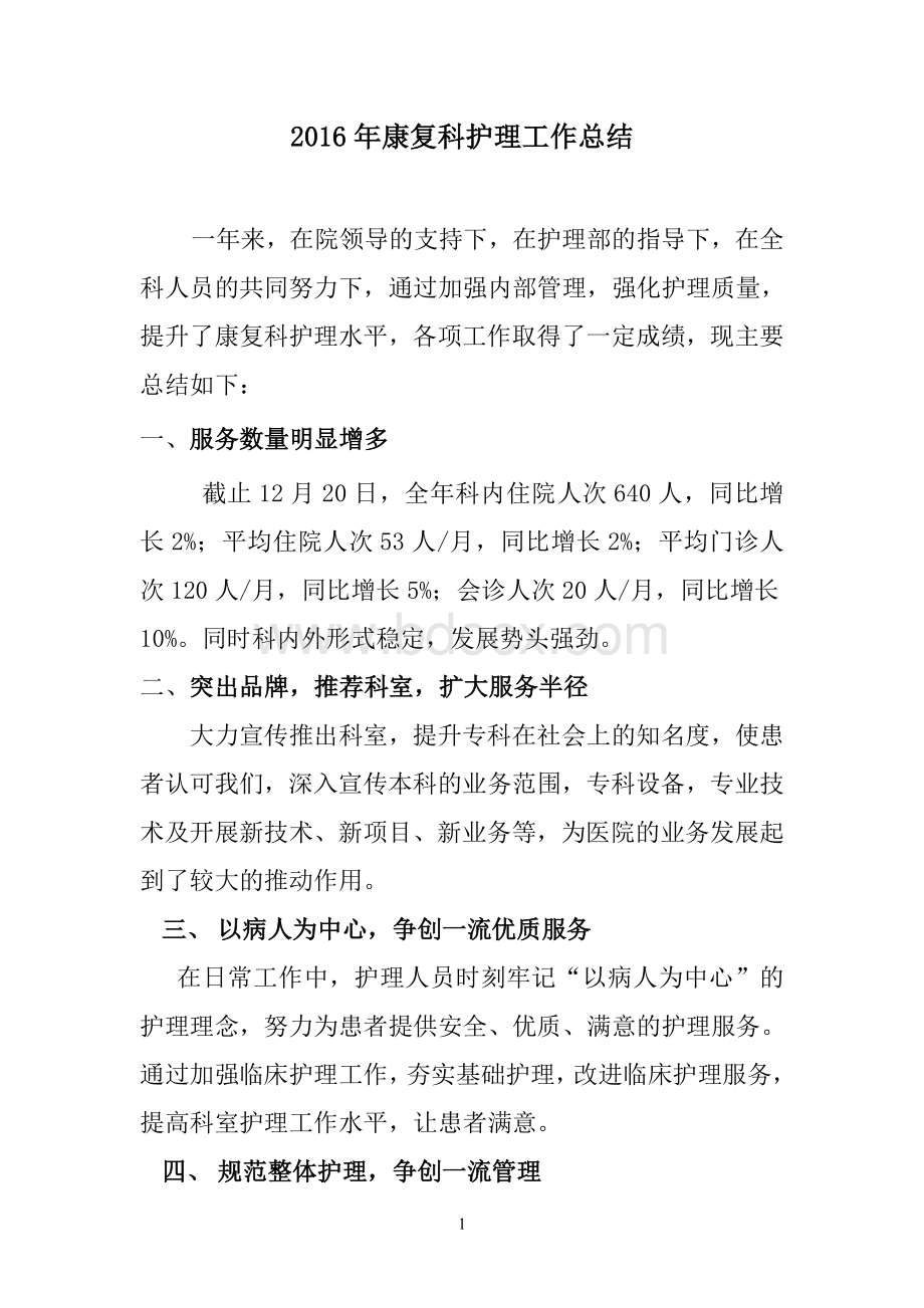 康复科护理工作总结Word文件下载.doc_第1页