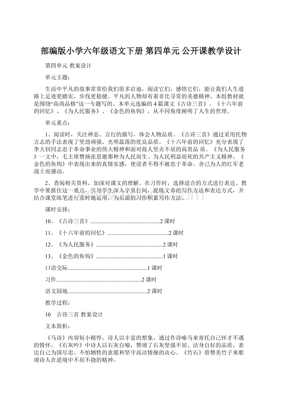 部编版小学六年级语文下册第四单元公开课教学设计.docx