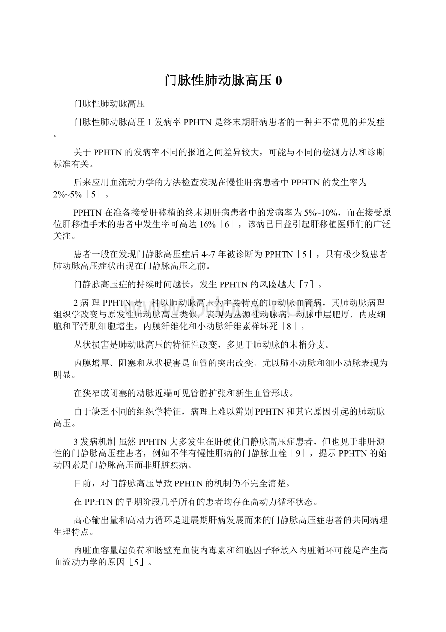 门脉性肺动脉高压0Word文件下载.docx_第1页