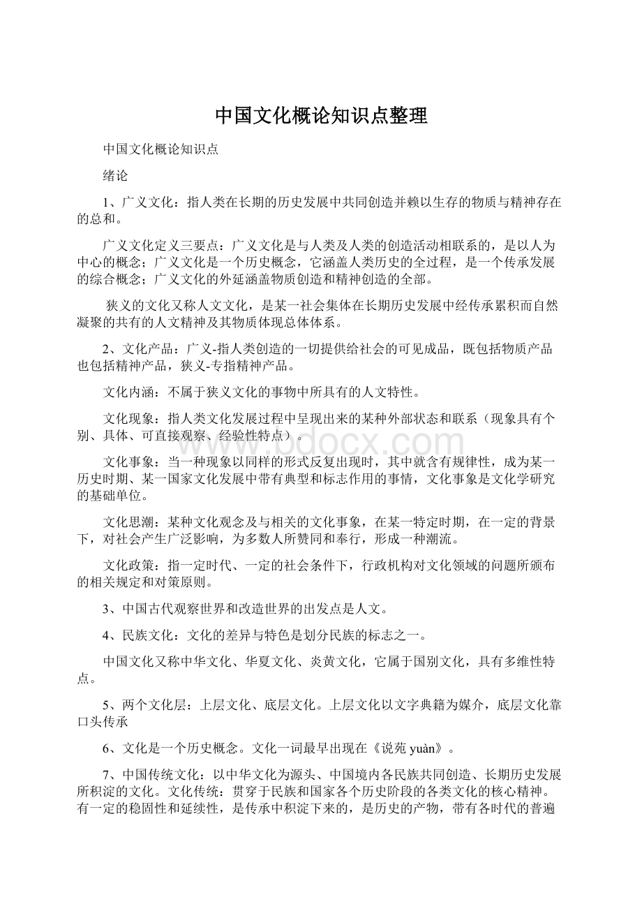 中国文化概论知识点整理.docx