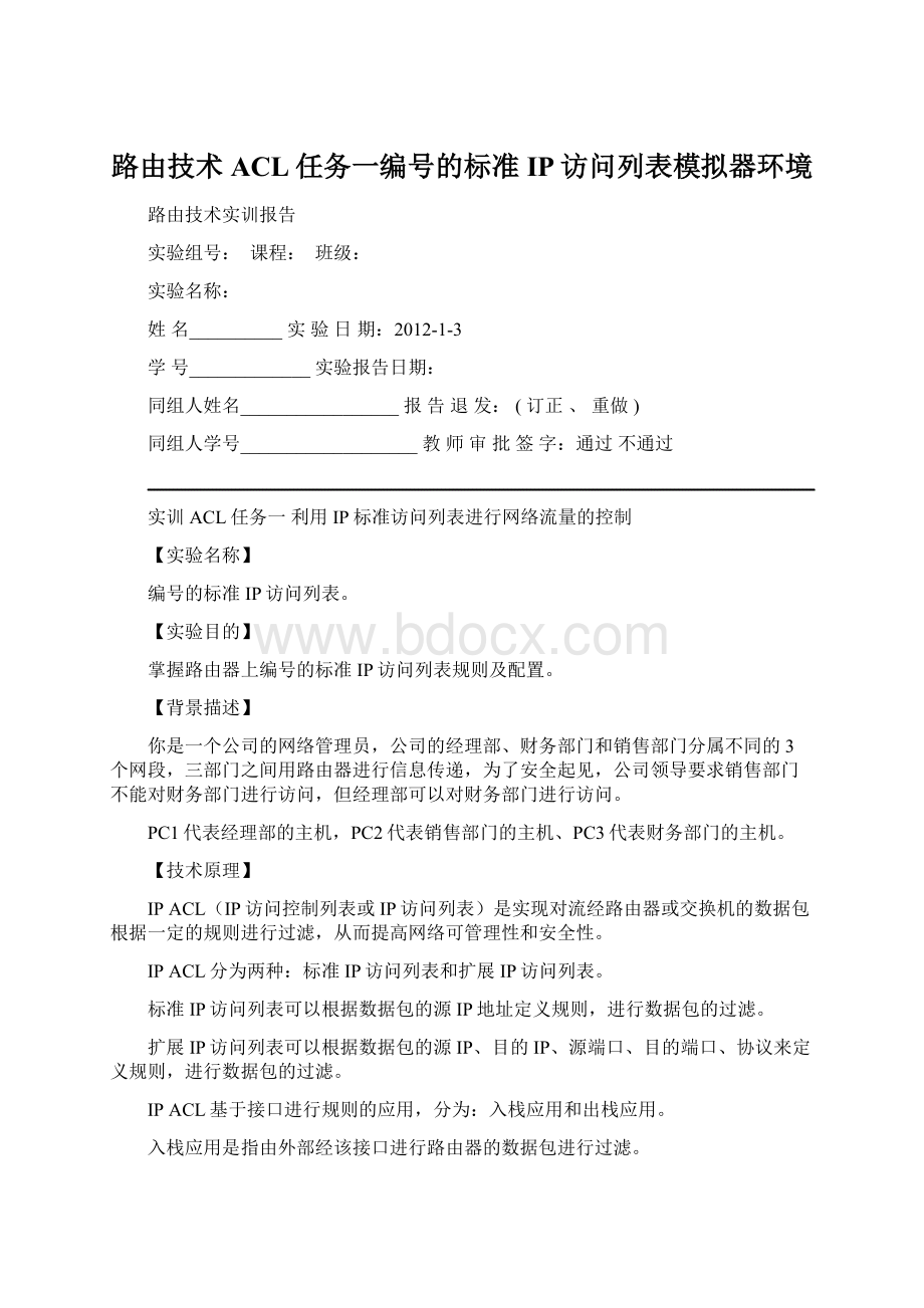 路由技术ACL任务一编号的标准IP访问列表模拟器环境.docx