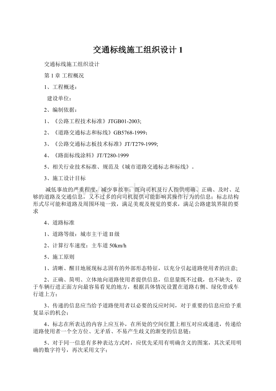 交通标线施工组织设计1Word格式文档下载.docx