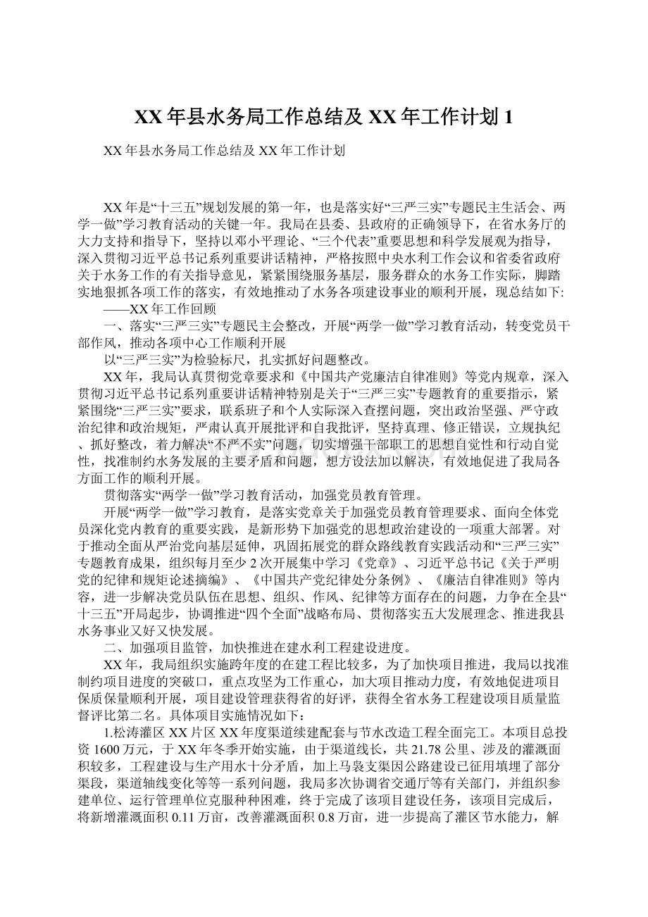 XX年县水务局工作总结及XX年工作计划1Word格式文档下载.docx_第1页