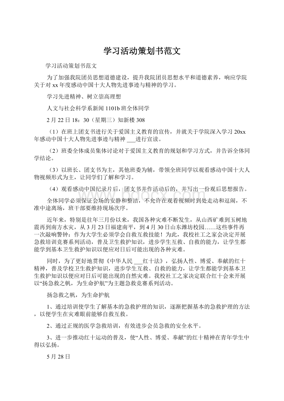 学习活动策划书范文.docx