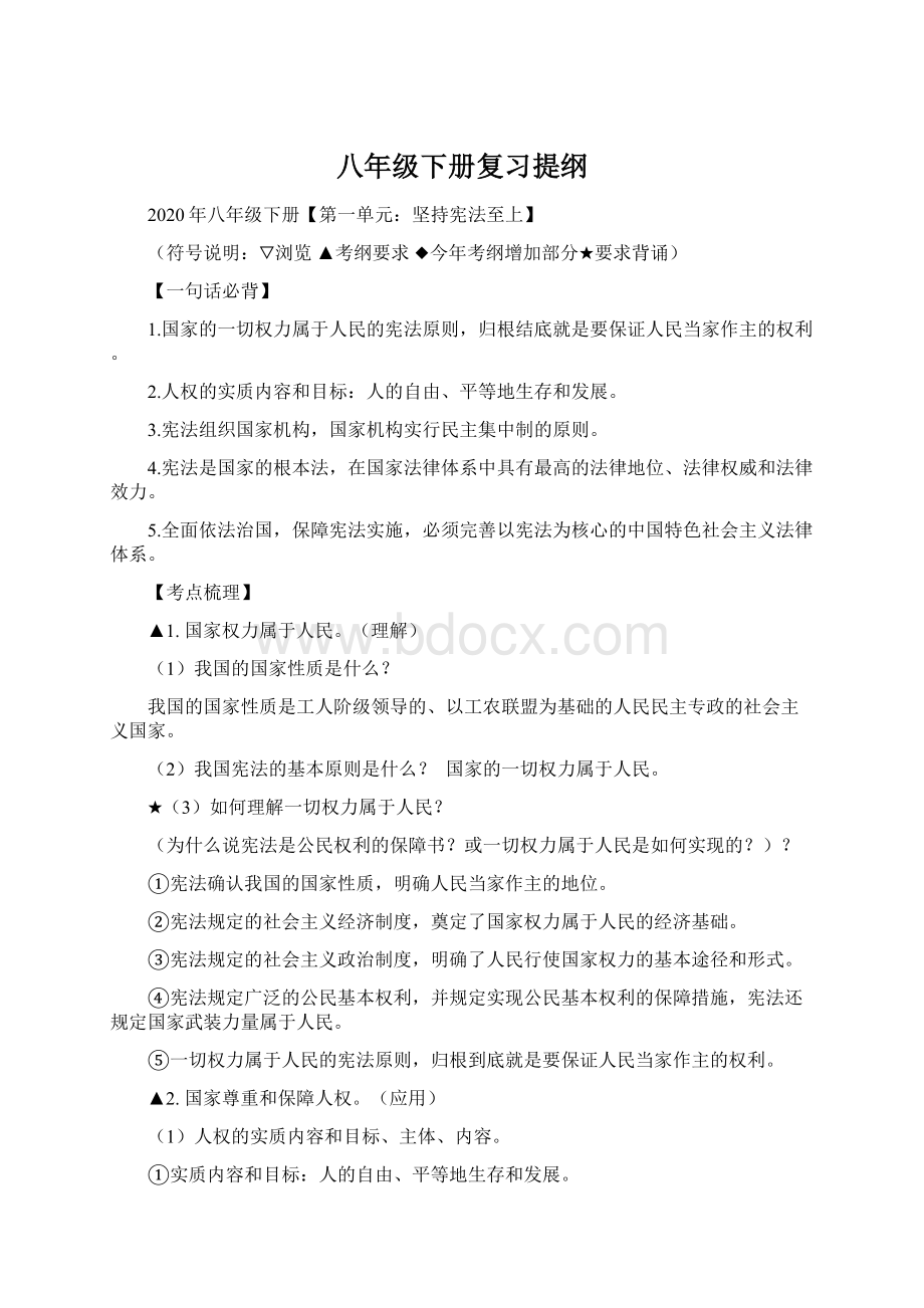 八年级下册复习提纲Word格式.docx