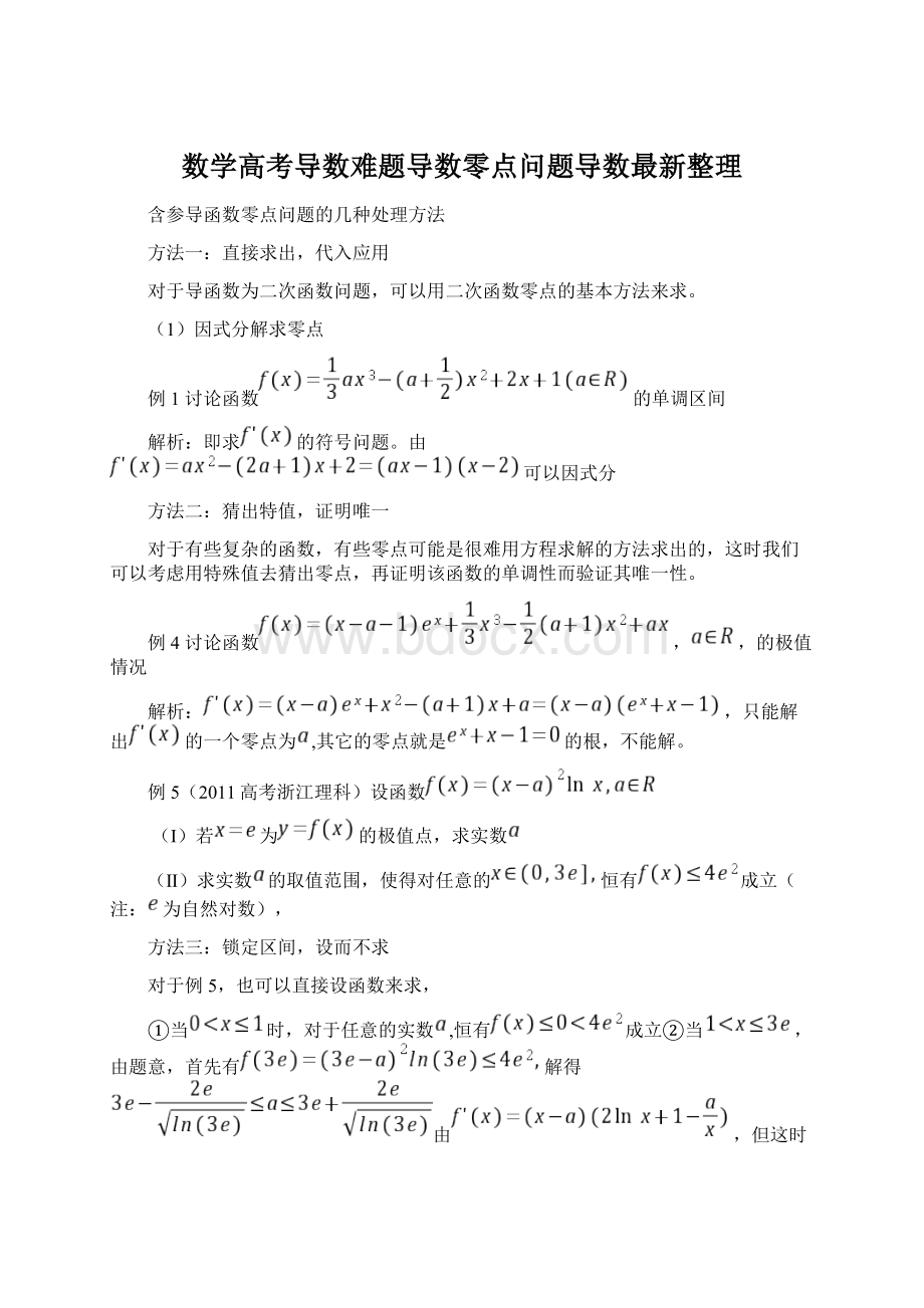 数学高考导数难题导数零点问题导数最新整理Word格式.docx_第1页