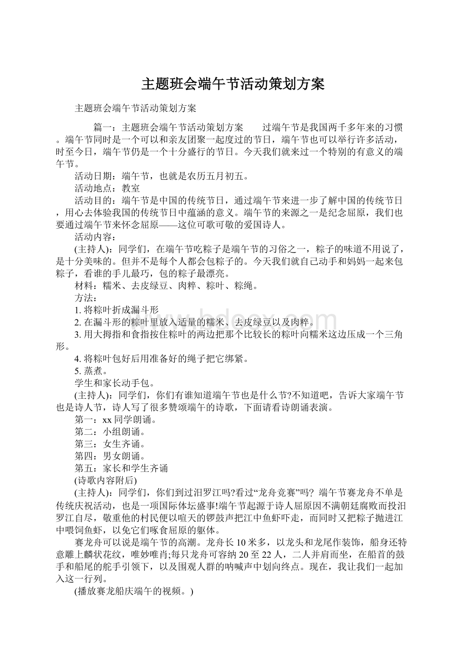 主题班会端午节活动策划方案Word下载.docx