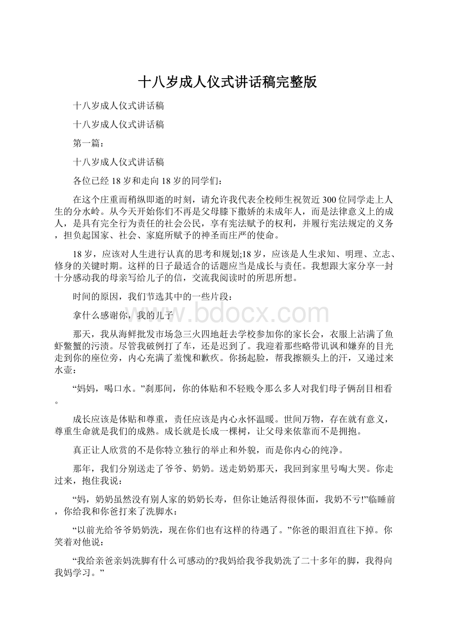 十八岁成人仪式讲话稿完整版.docx_第1页