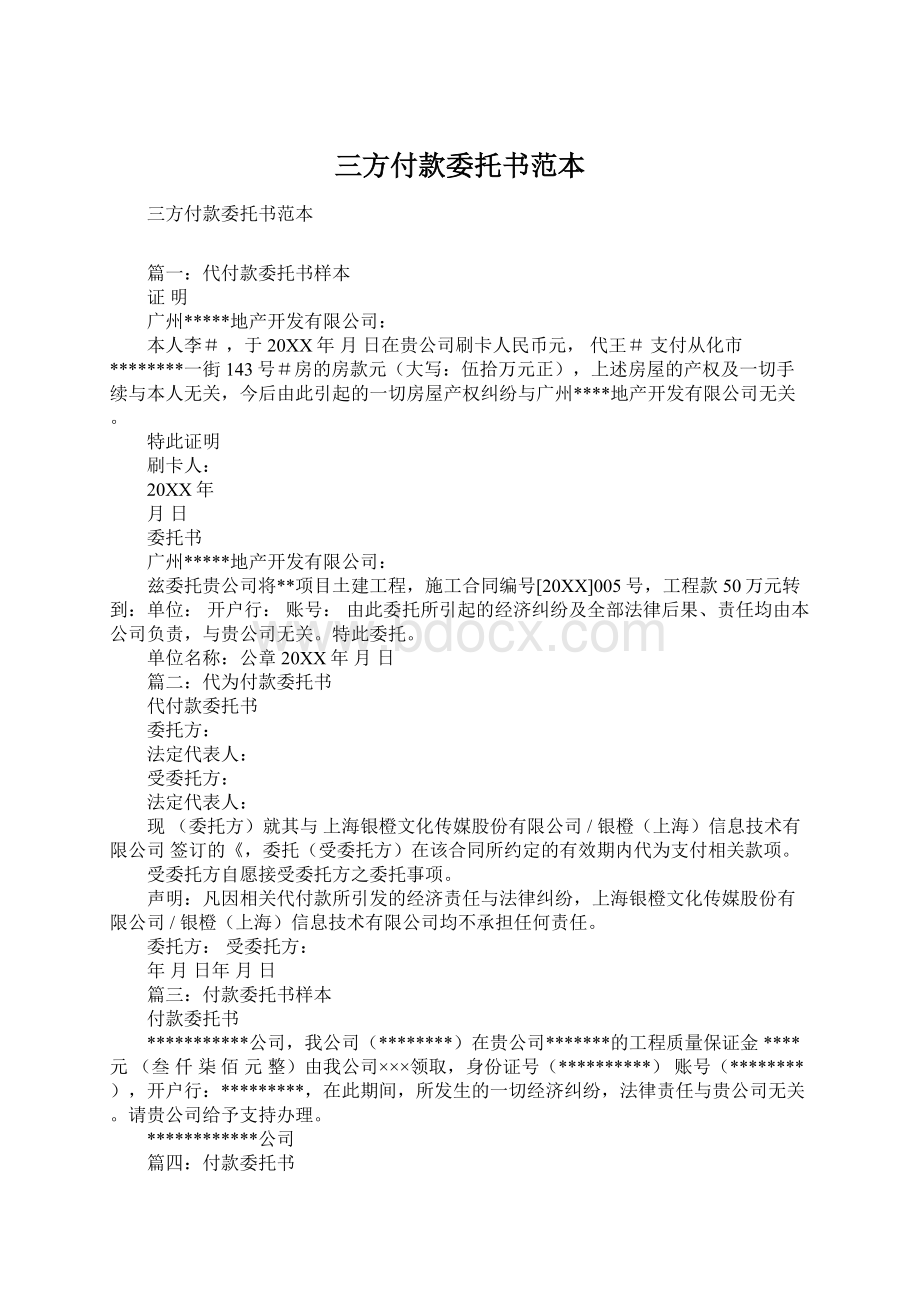 三方付款委托书范本Word文档格式.docx