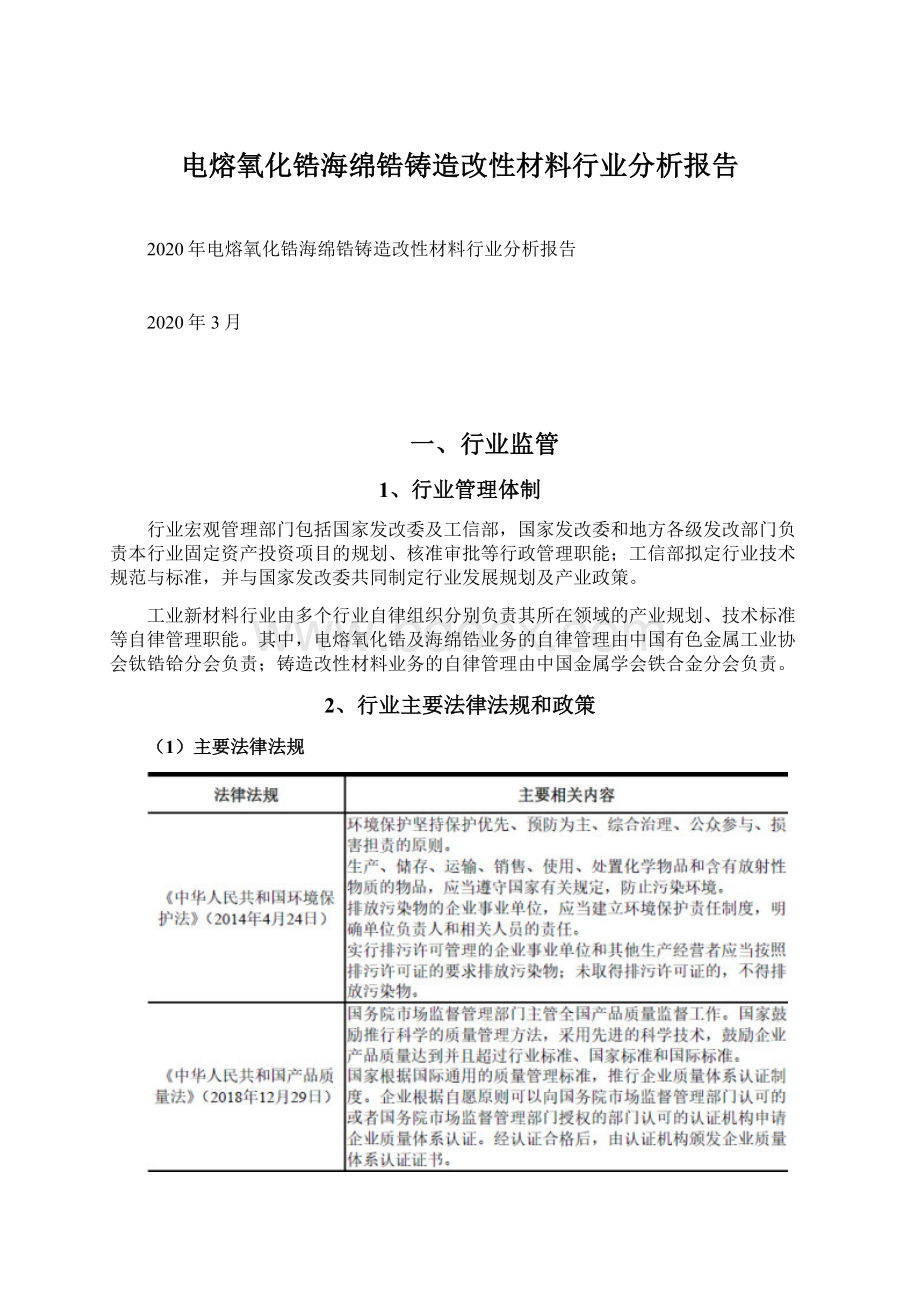 电熔氧化锆海绵锆铸造改性材料行业分析报告.docx