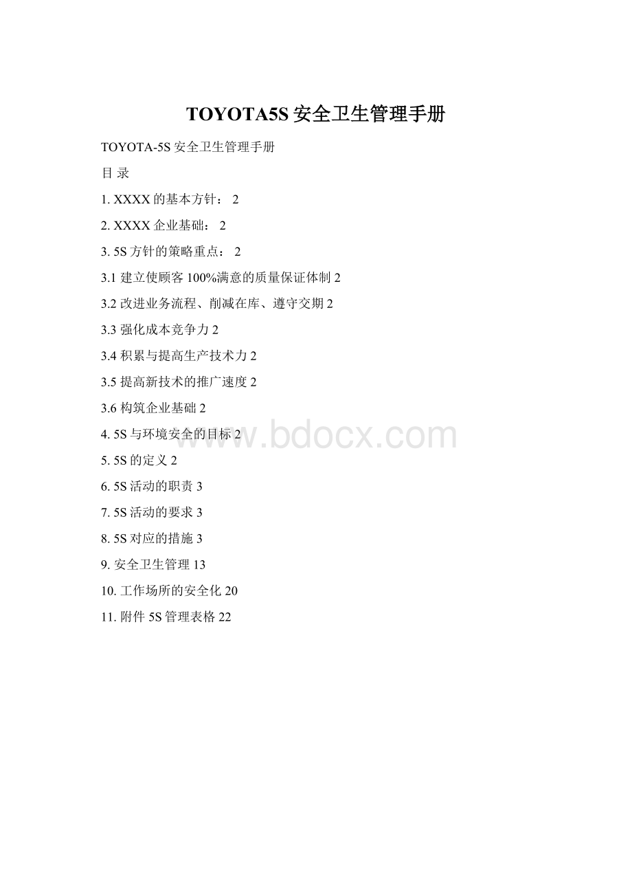 TOYOTA5S安全卫生管理手册Word文件下载.docx_第1页