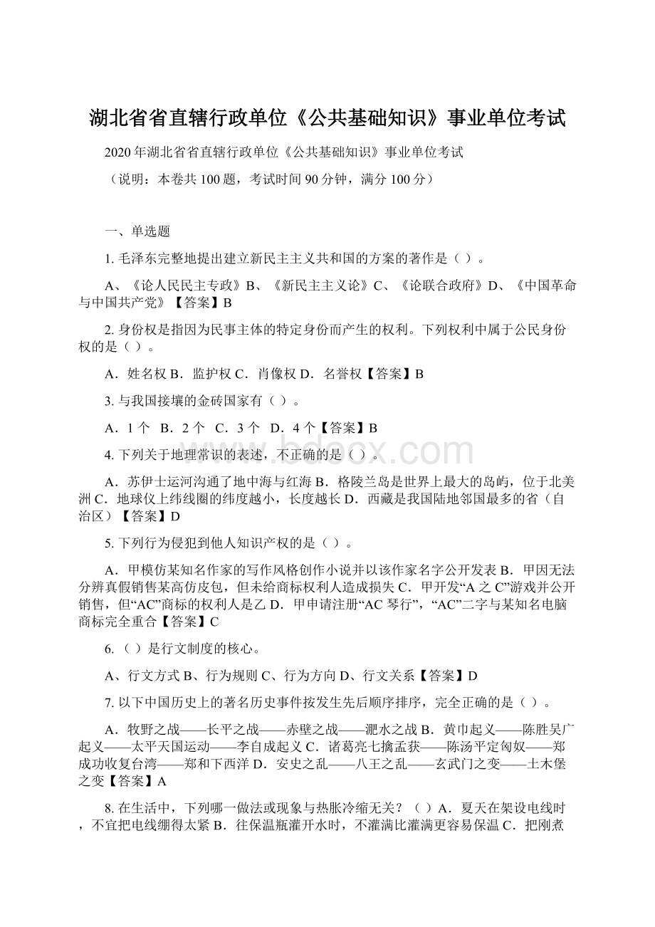 湖北省省直辖行政单位《公共基础知识》事业单位考试Word文档下载推荐.docx