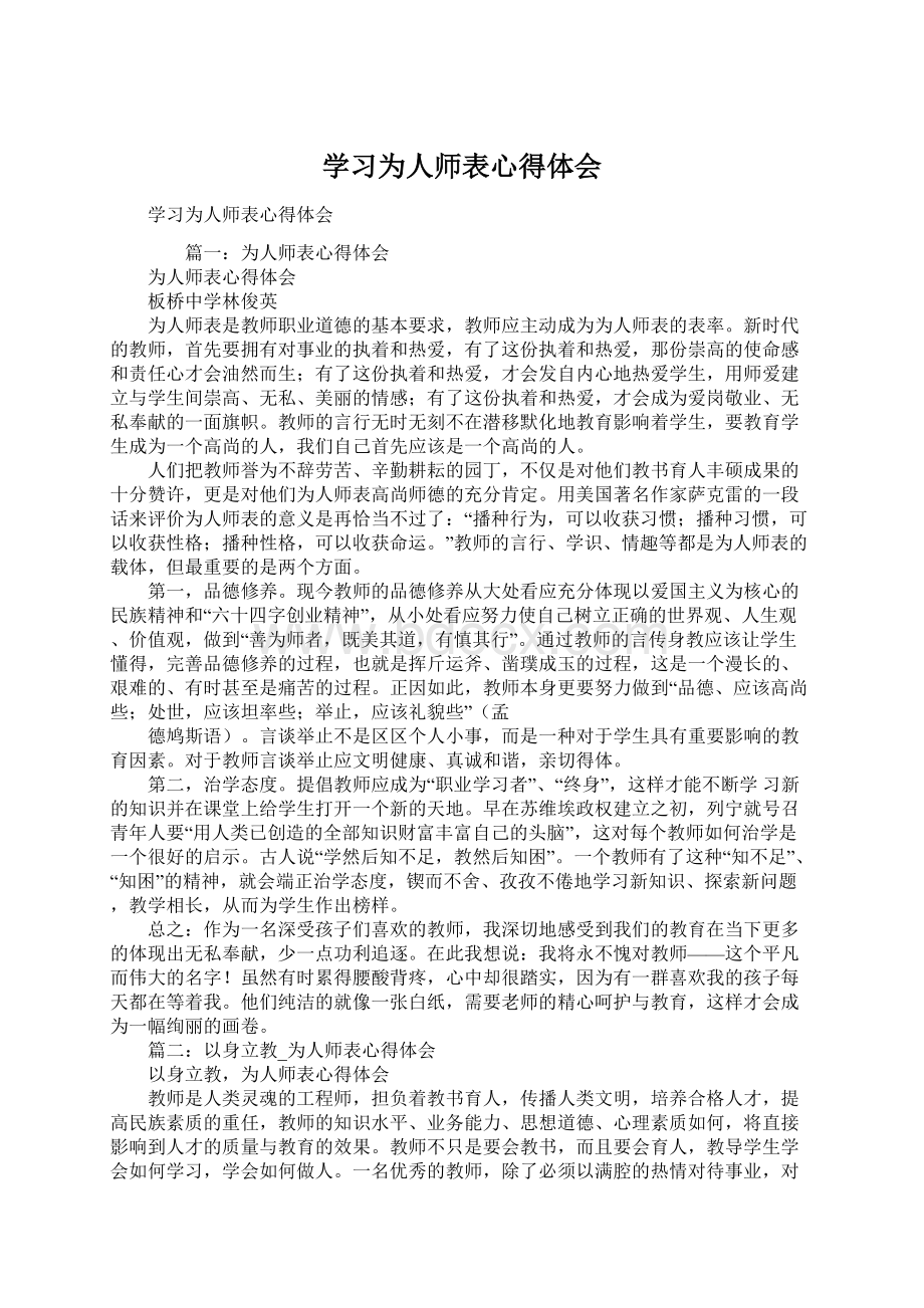 学习为人师表心得体会文档格式.docx