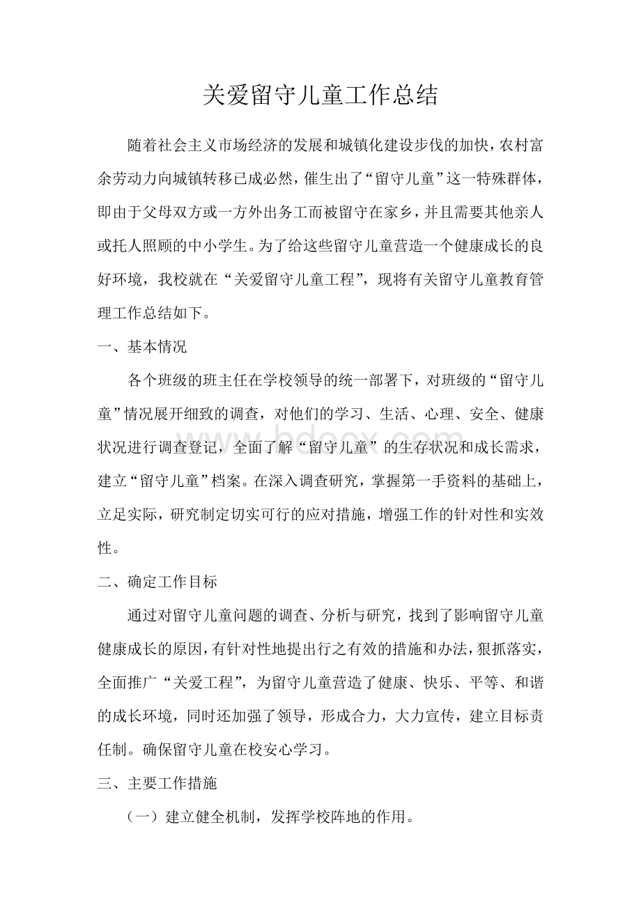 关爱留守儿童工作总结Word格式文档下载.doc_第1页