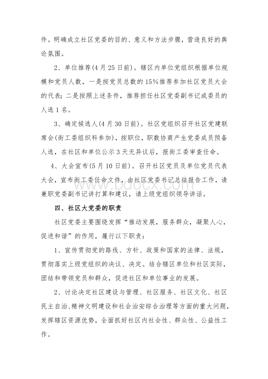 关于建立社区大党委工作的意见.doc_第3页