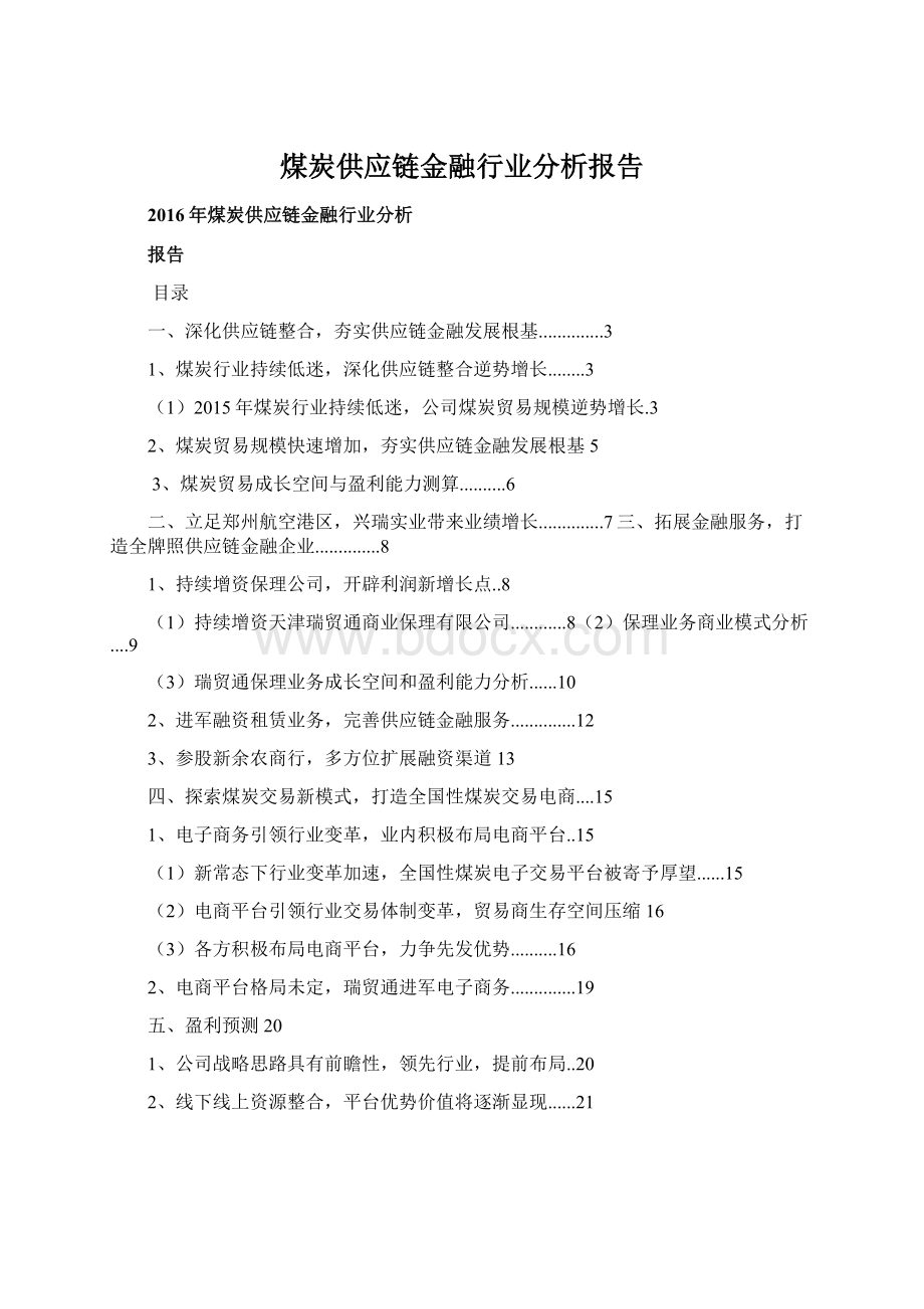 煤炭供应链金融行业分析报告Word下载.docx_第1页