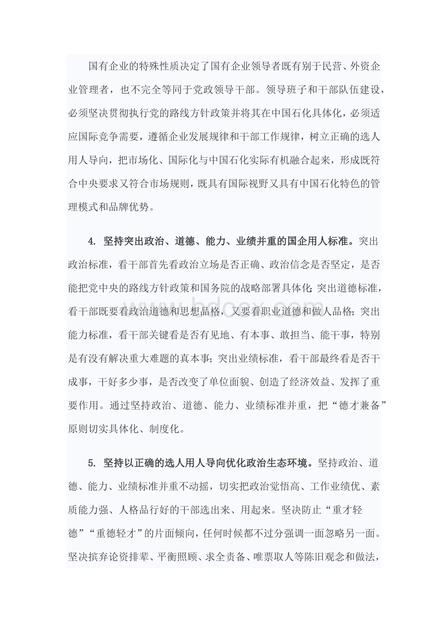 关于加强领导班子和干部队伍建设的九项措施中共中国石化党组.docx_第3页