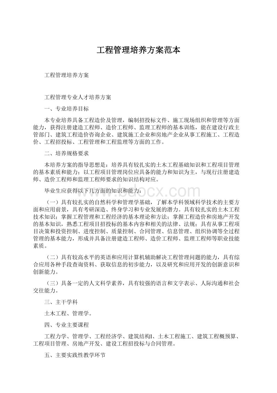 工程管理培养方案范本Word文件下载.docx