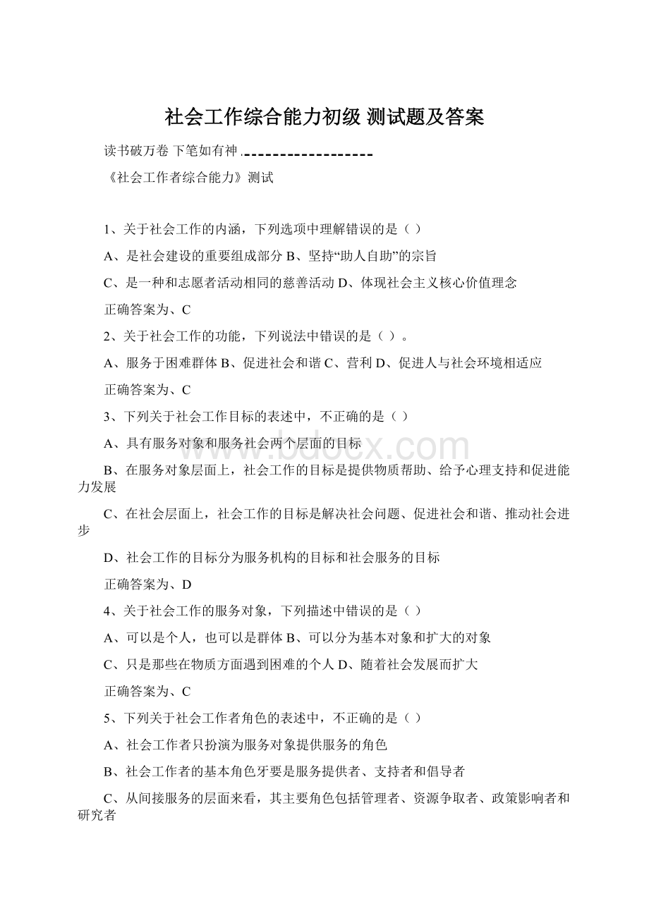 社会工作综合能力初级 测试题及答案.docx