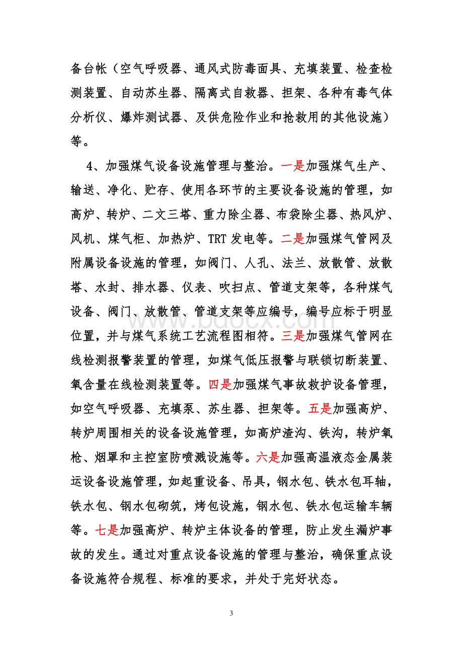 冶金安全生产专项整治实施方案417_精品文档Word格式.doc_第3页