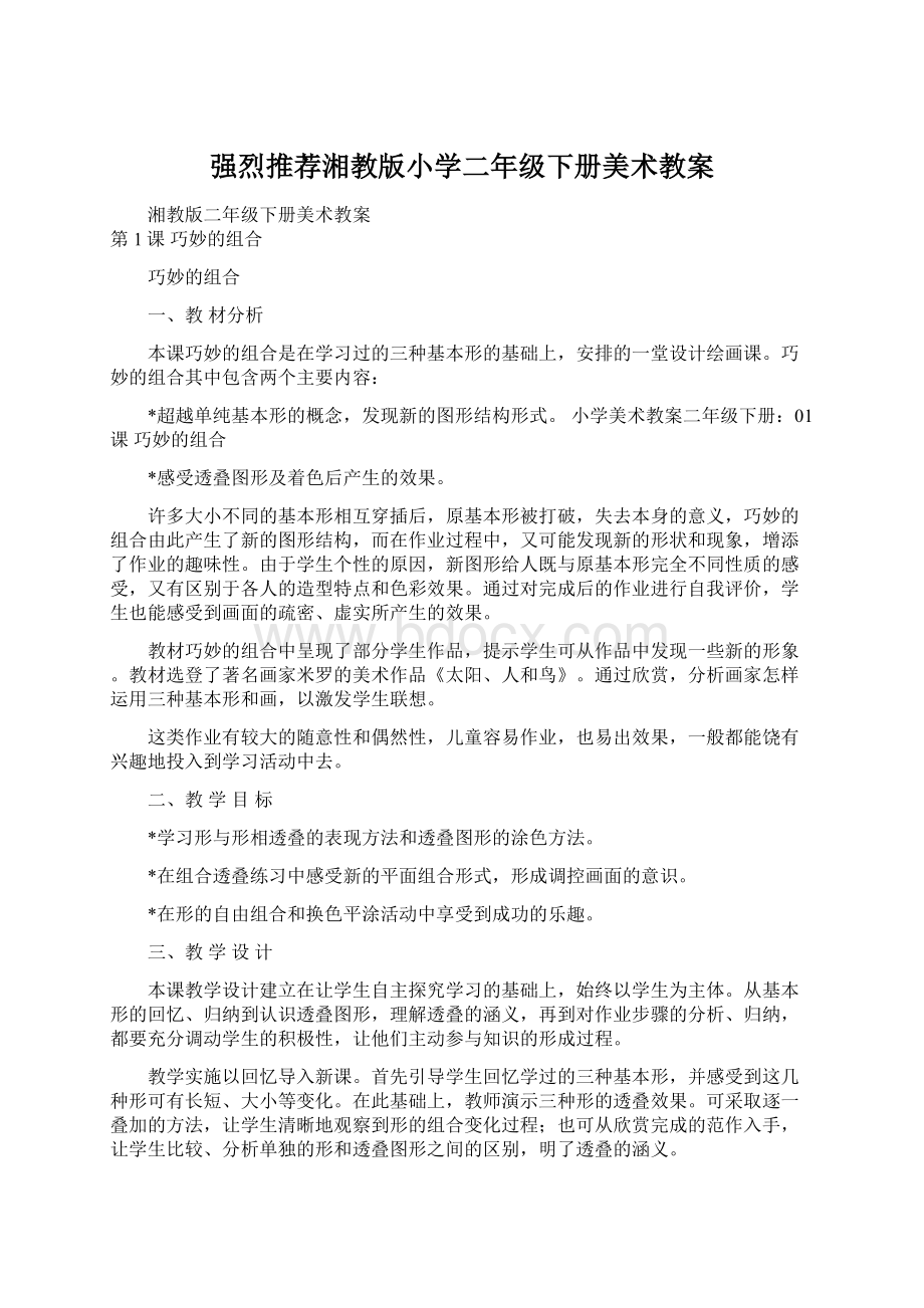 强烈推荐湘教版小学二年级下册美术教案Word文档下载推荐.docx_第1页