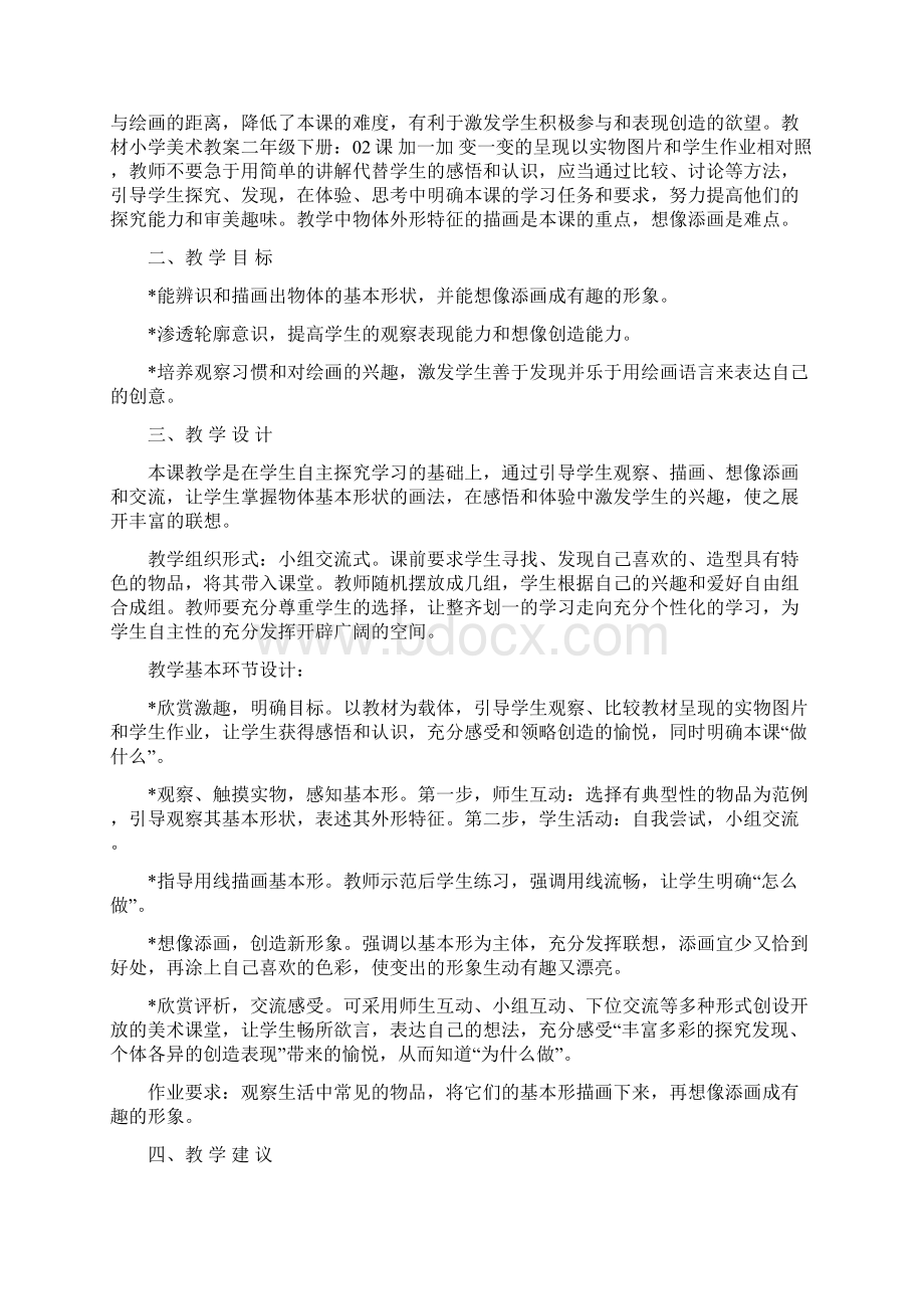 强烈推荐湘教版小学二年级下册美术教案Word文档下载推荐.docx_第3页