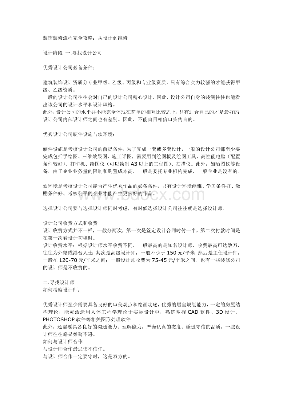 装饰装修流程完全攻略从设计到维修_精品文档.doc