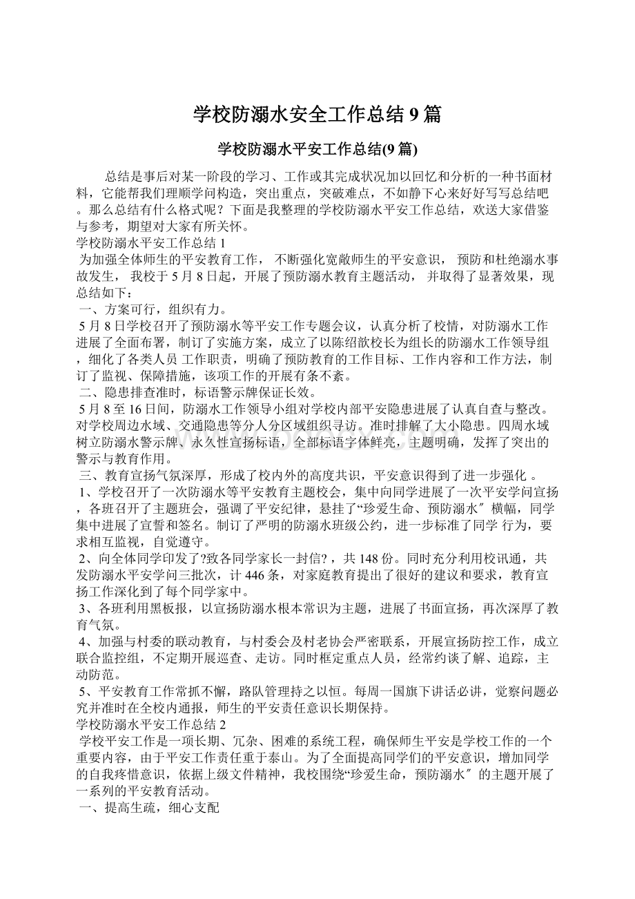 学校防溺水安全工作总结9篇Word格式文档下载.docx_第1页