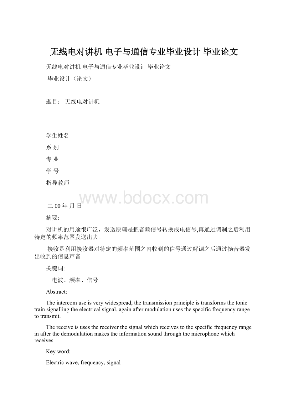 无线电对讲机 电子与通信专业毕业设计 毕业论文Word文件下载.docx_第1页