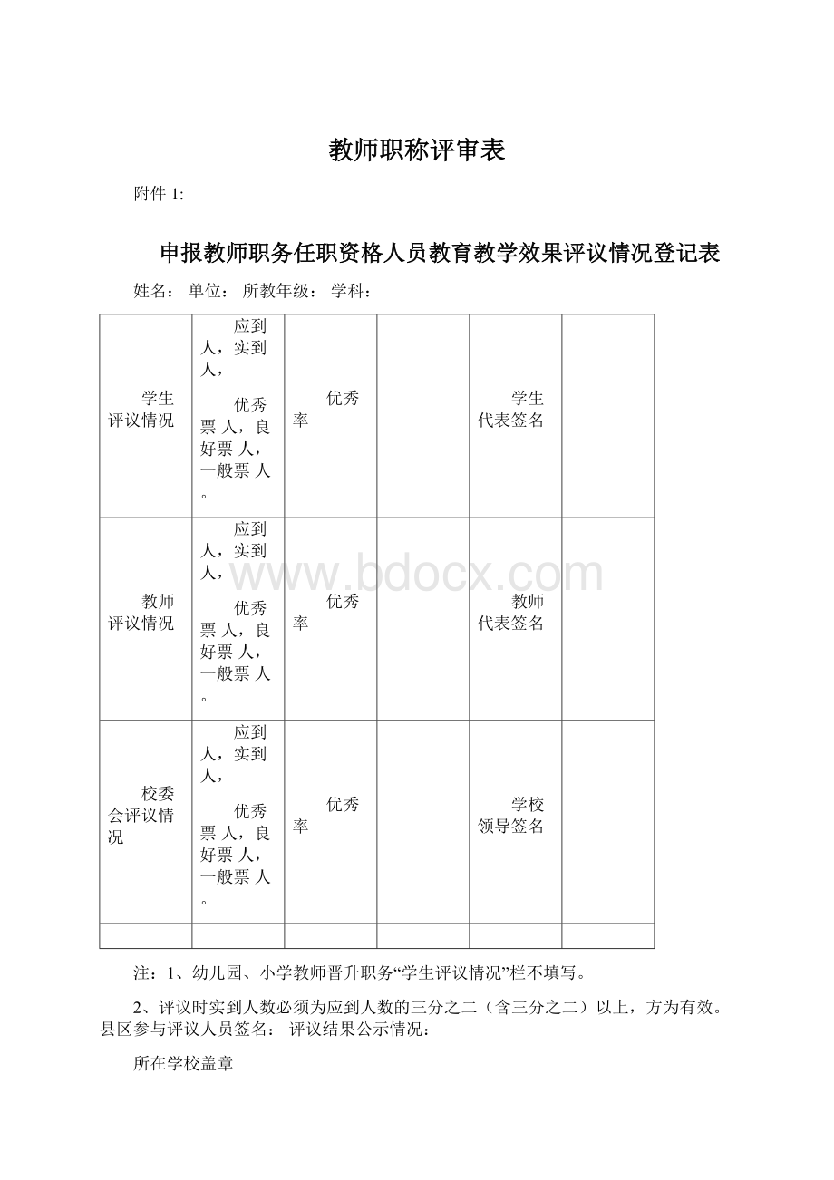 教师职称评审表Word格式.docx