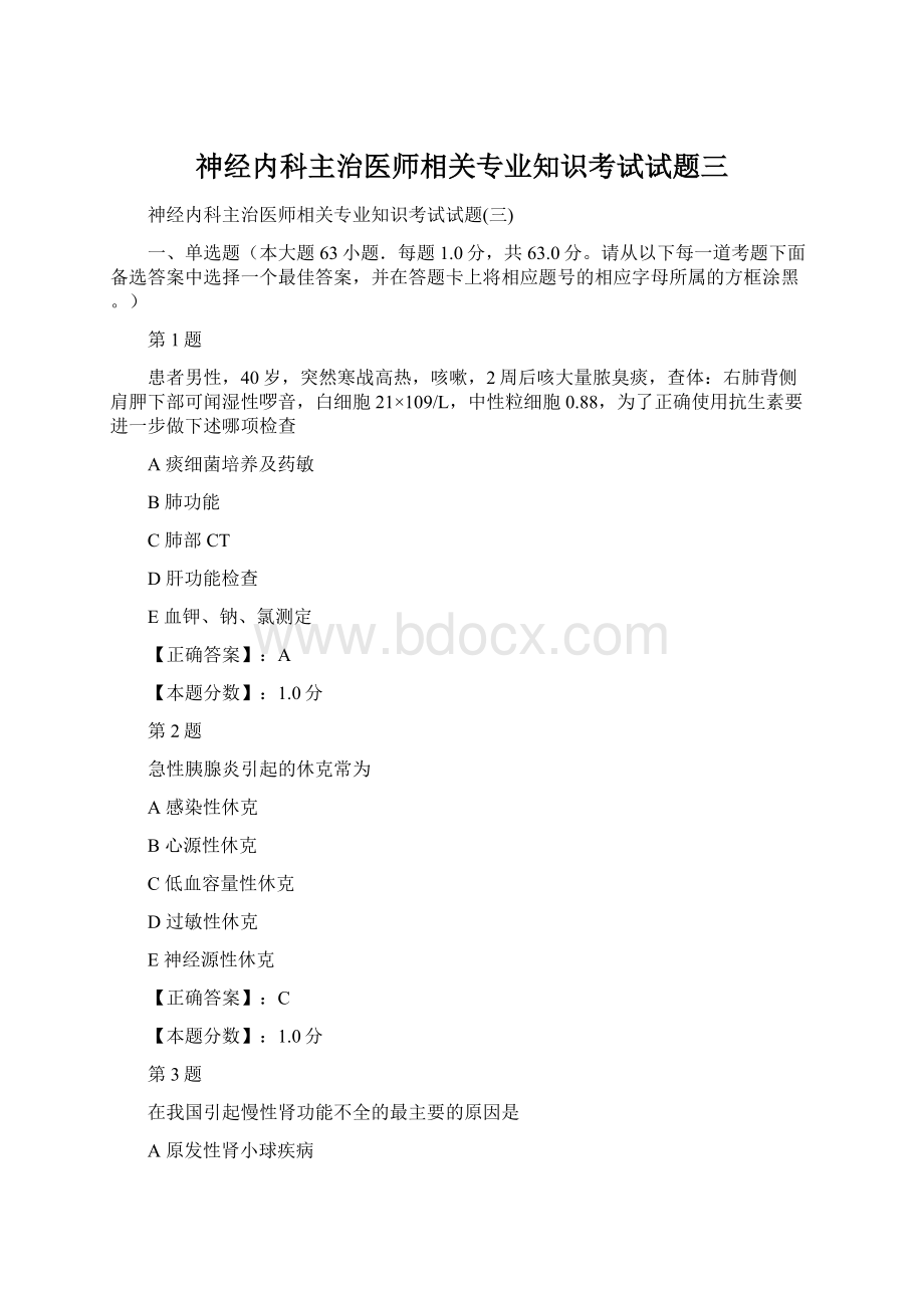 神经内科主治医师相关专业知识考试试题三.docx_第1页