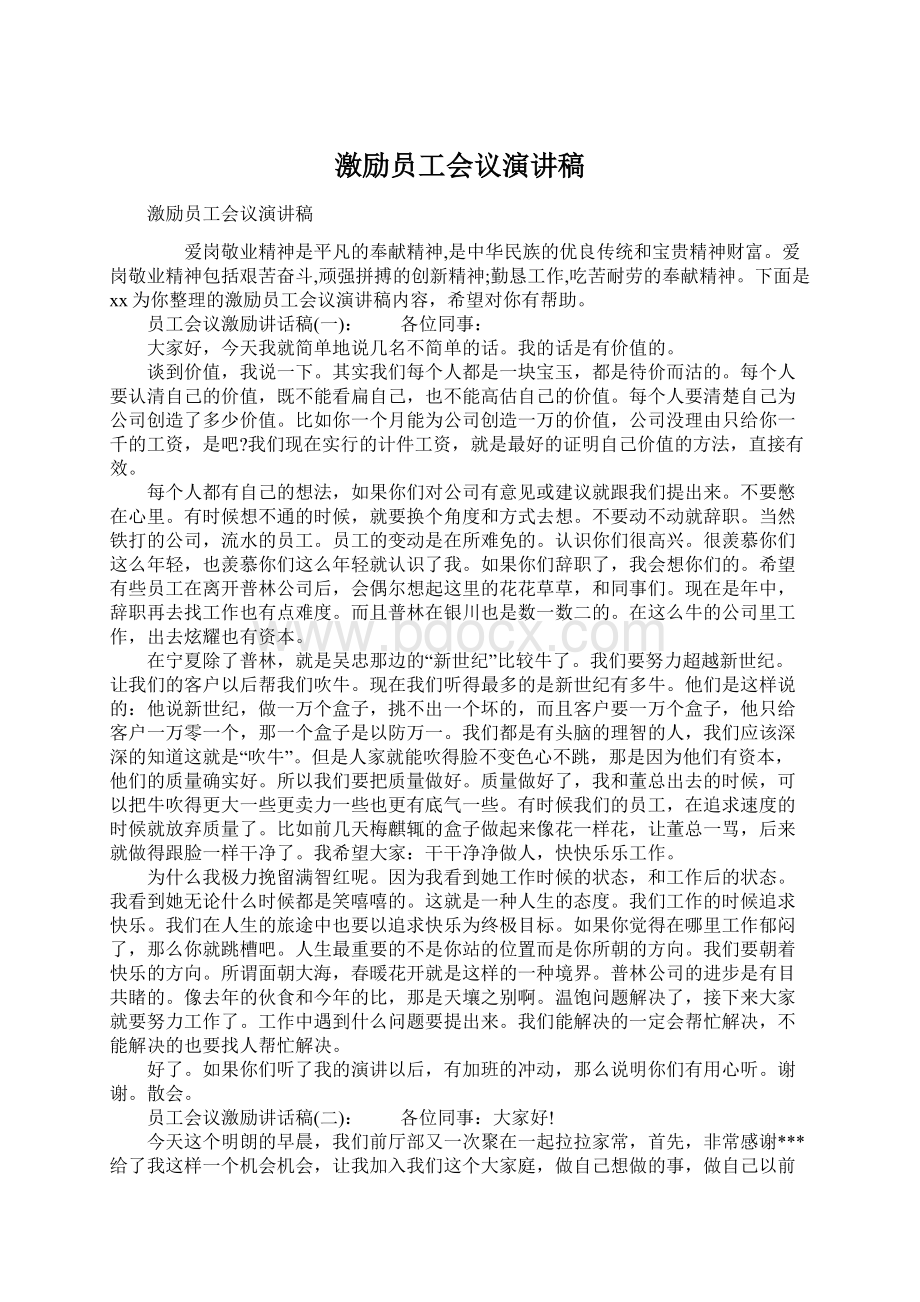 激励员工会议演讲稿.docx