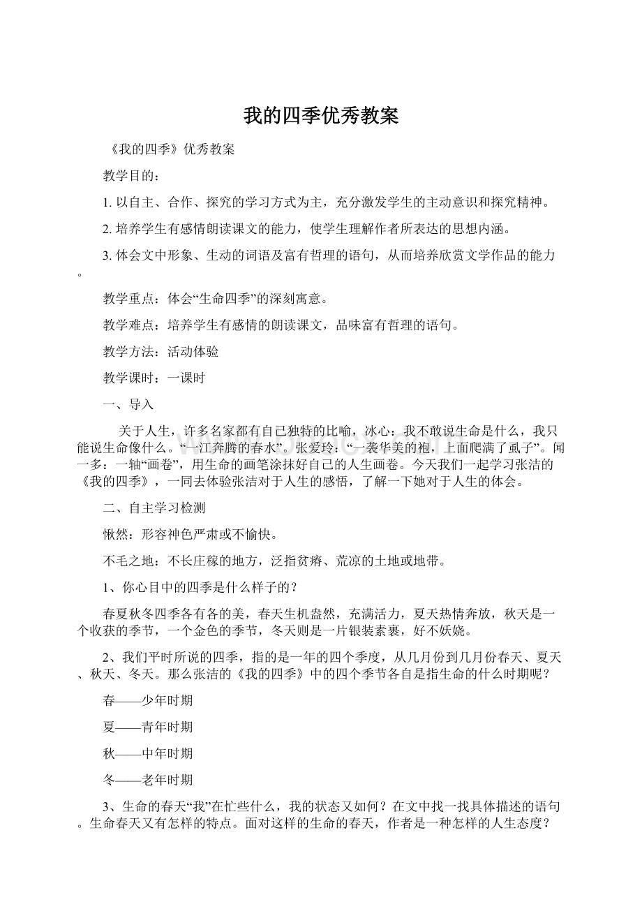 我的四季优秀教案.docx