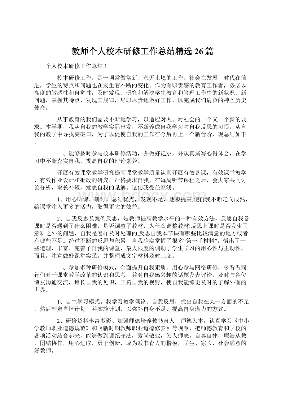 教师个人校本研修工作总结精选26篇Word格式.docx_第1页