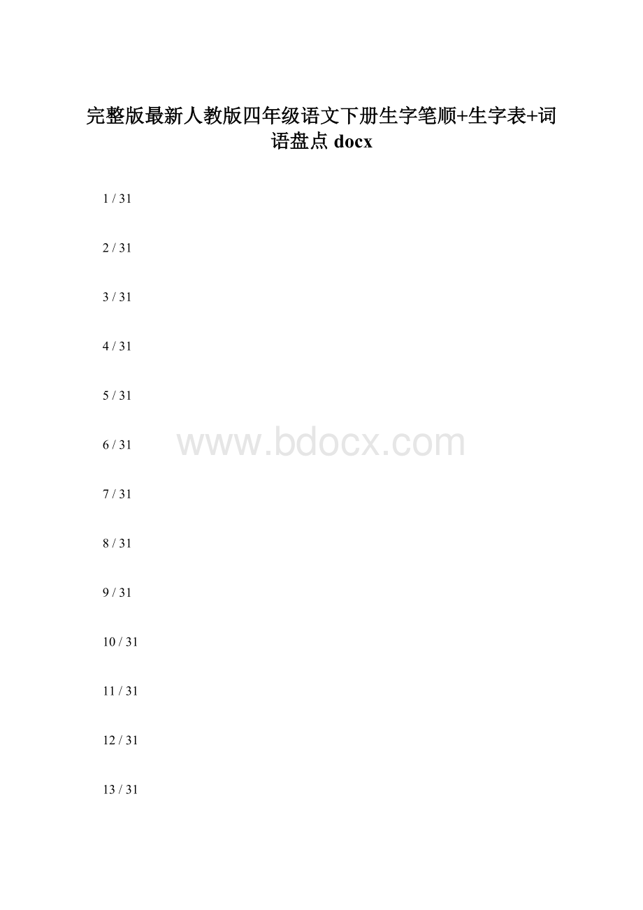 完整版最新人教版四年级语文下册生字笔顺+生字表+词语盘点docx.docx_第1页