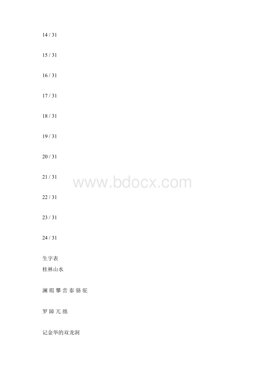 完整版最新人教版四年级语文下册生字笔顺+生字表+词语盘点docx.docx_第2页