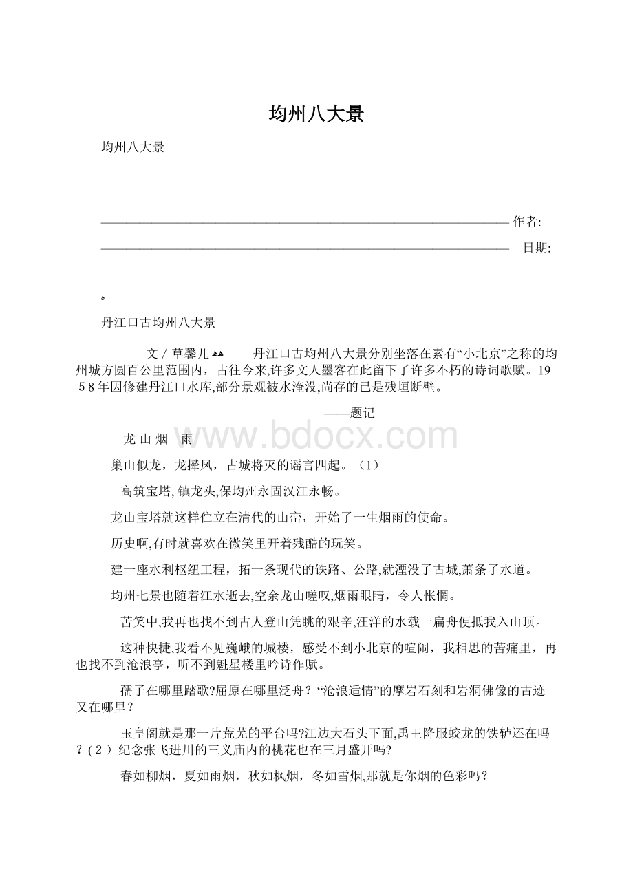 均州八大景Word格式文档下载.docx_第1页