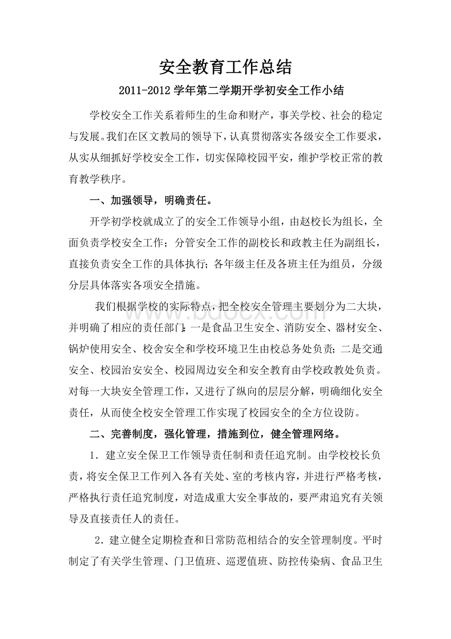 学校开学初安全工作总结Word文档下载推荐.doc