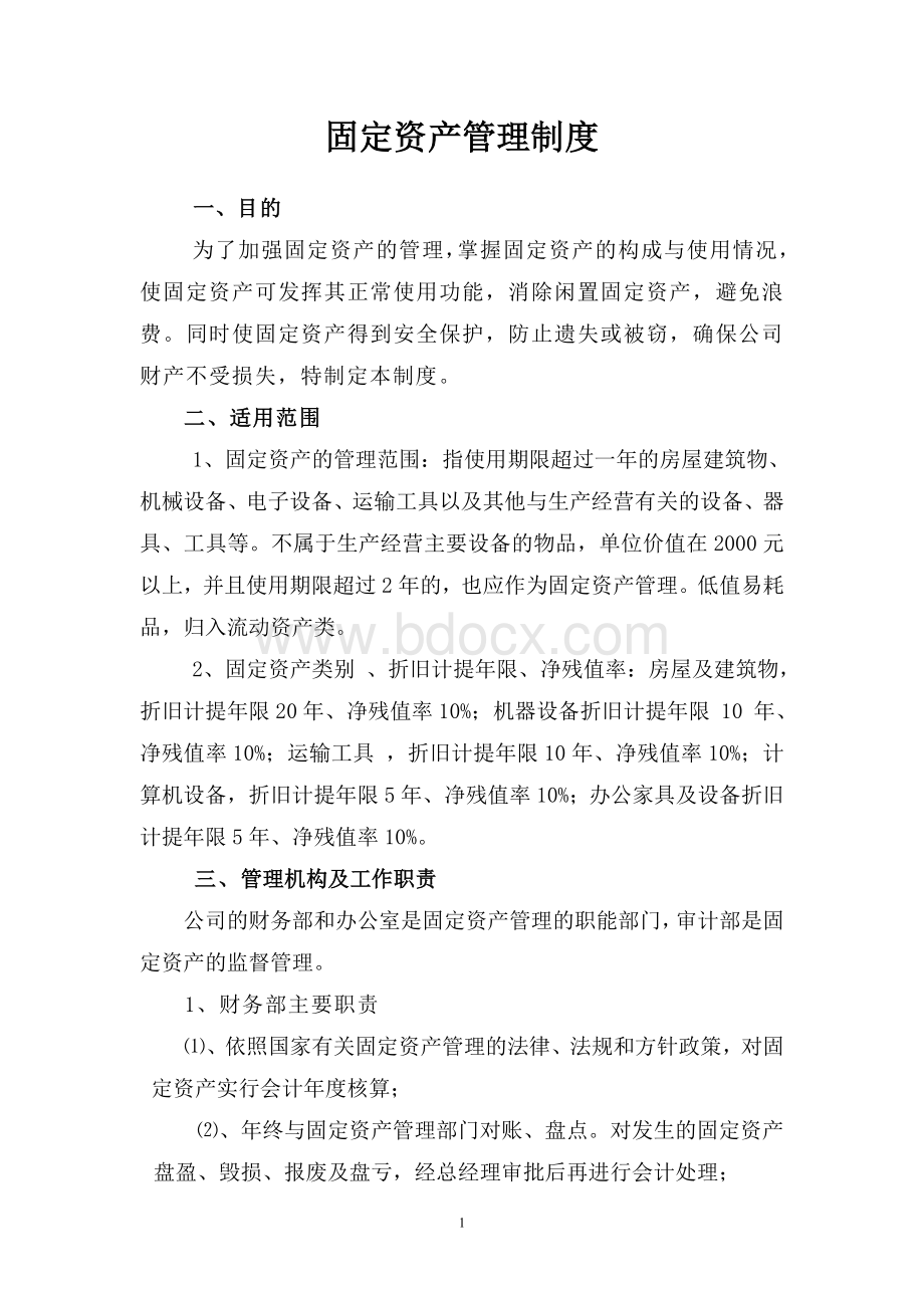 办公固定资产管理制度Word文件下载.doc