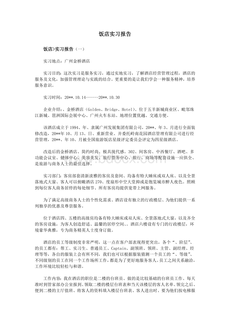 饭店实习报告.doc_第1页