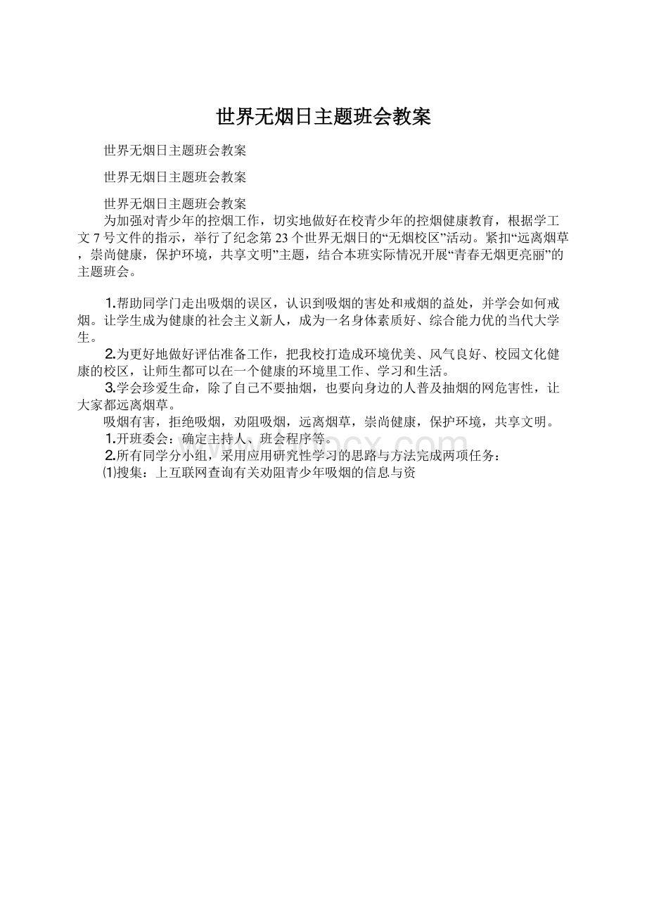 世界无烟日主题班会教案Word文件下载.docx