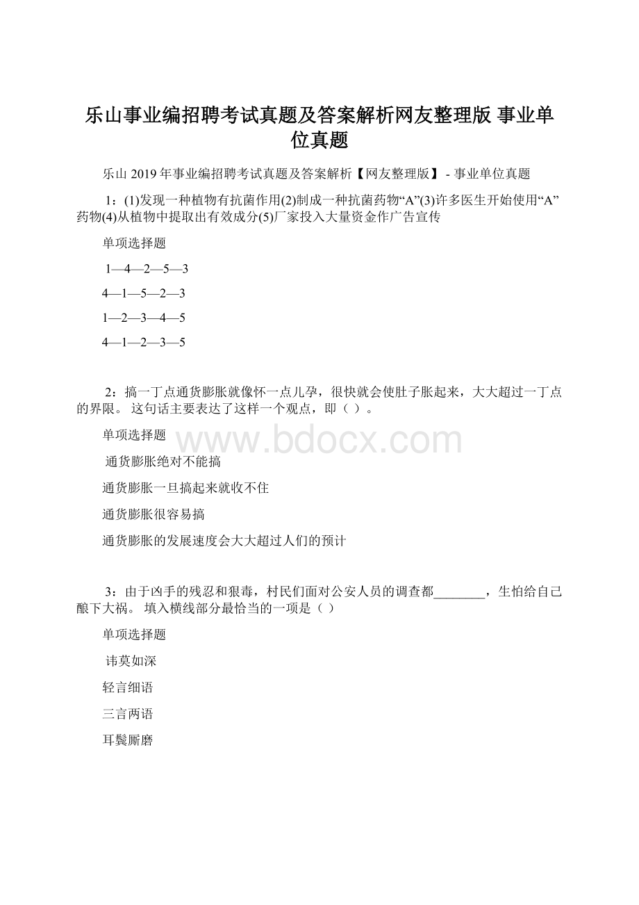 乐山事业编招聘考试真题及答案解析网友整理版事业单位真题Word格式.docx