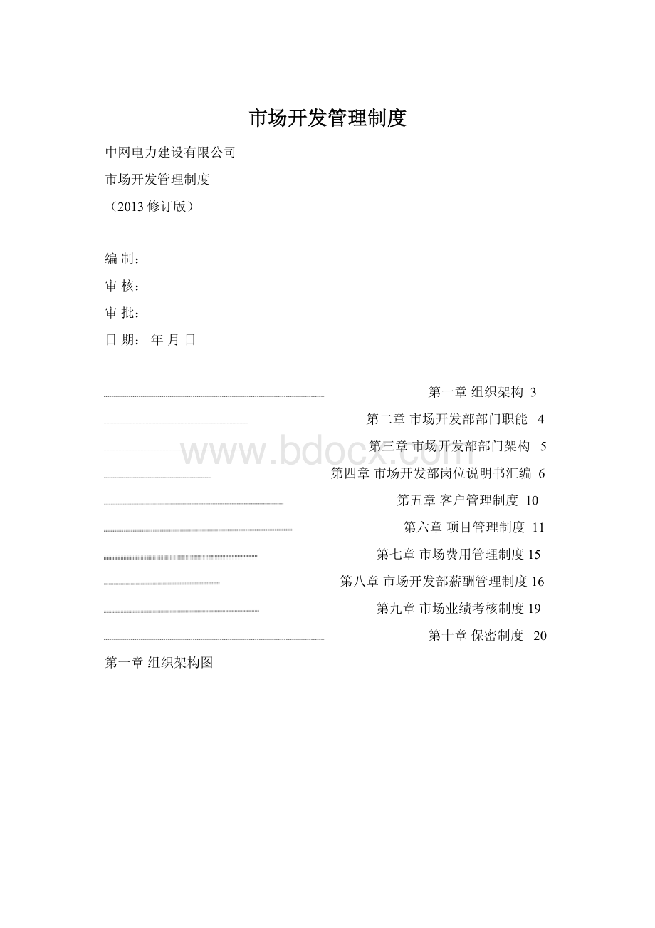 市场开发管理制度Word文档下载推荐.docx