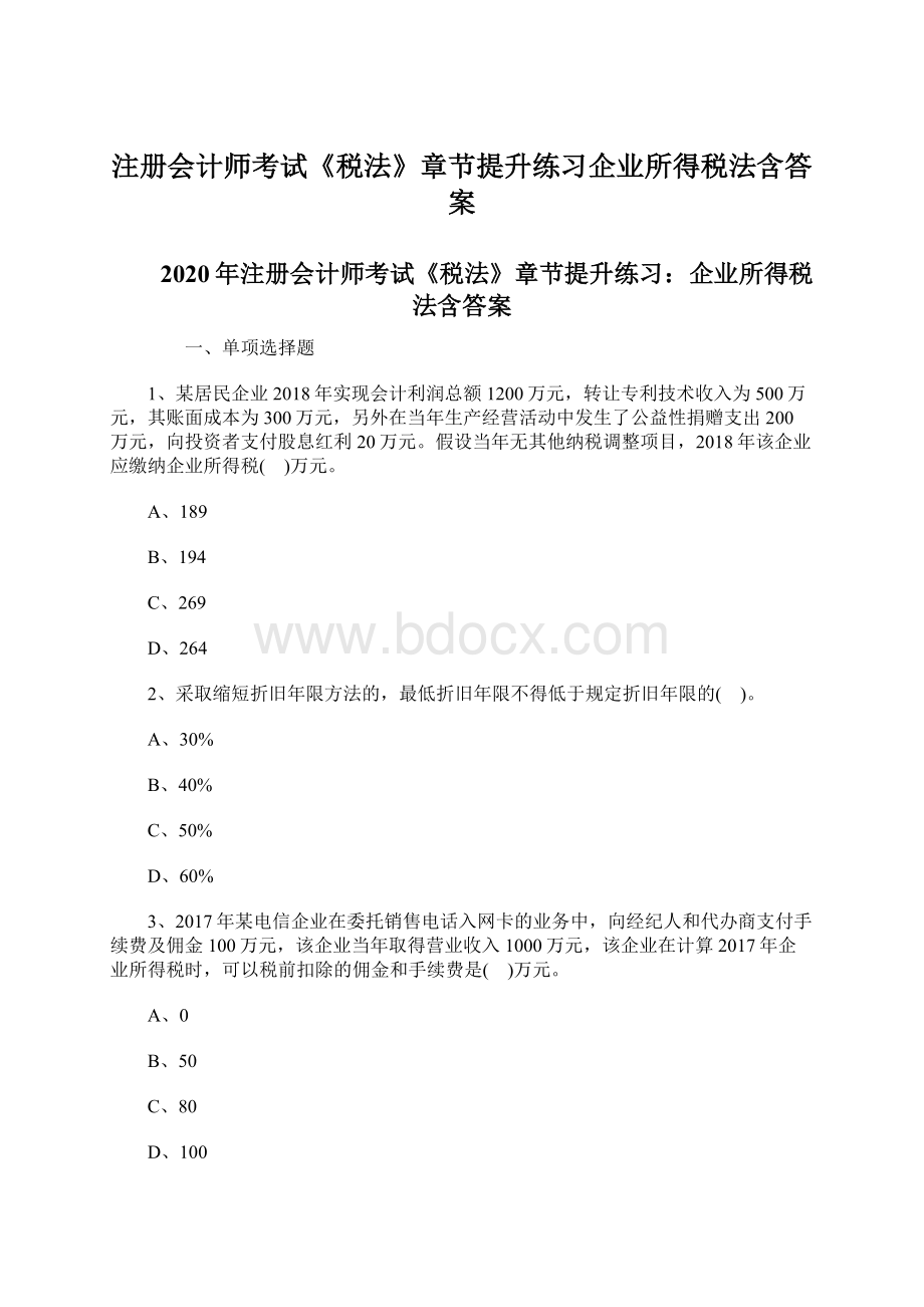 注册会计师考试《税法》章节提升练习企业所得税法含答案.docx