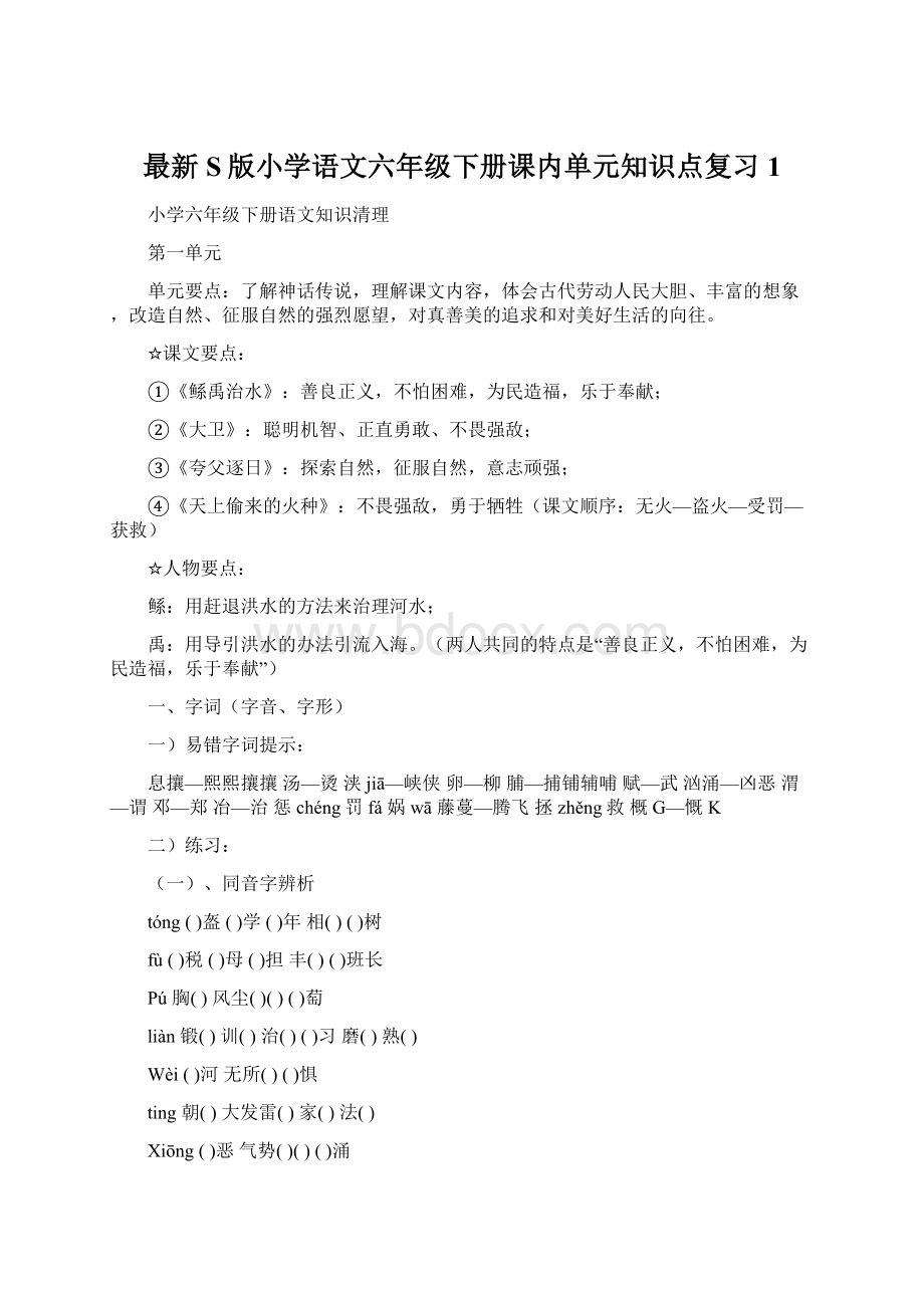 最新S版小学语文六年级下册课内单元知识点复习1Word格式文档下载.docx_第1页