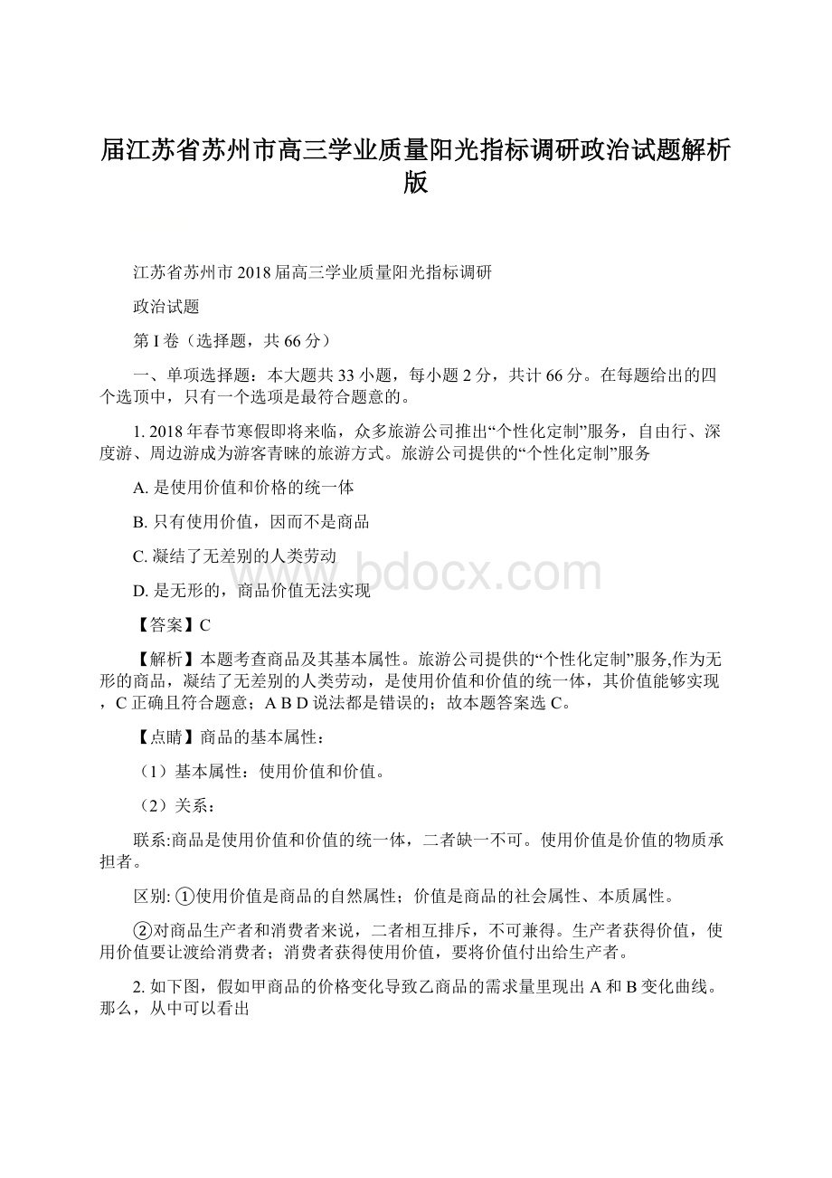 届江苏省苏州市高三学业质量阳光指标调研政治试题解析版.docx