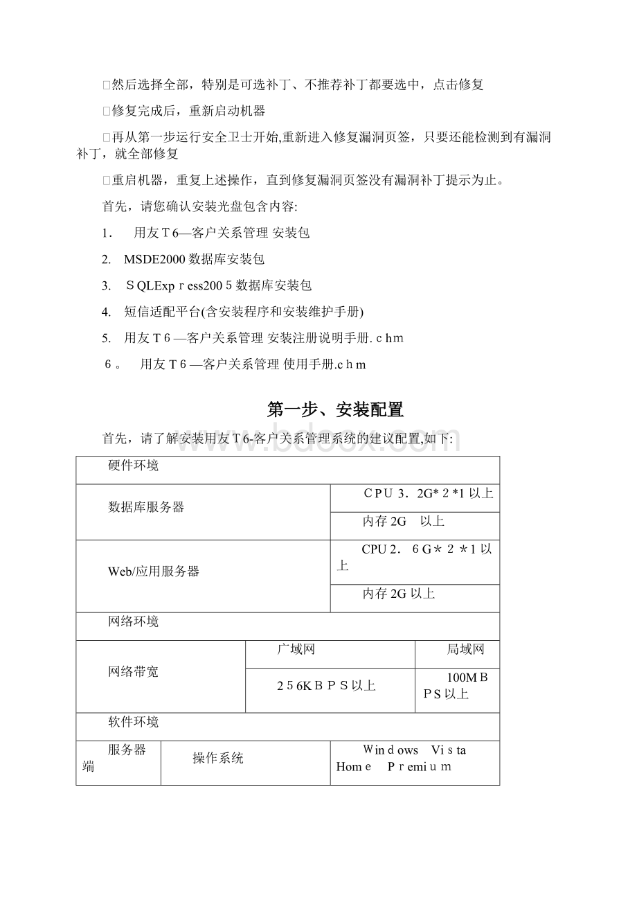 用友T6CRM客户关系管理安装手册.docx_第2页