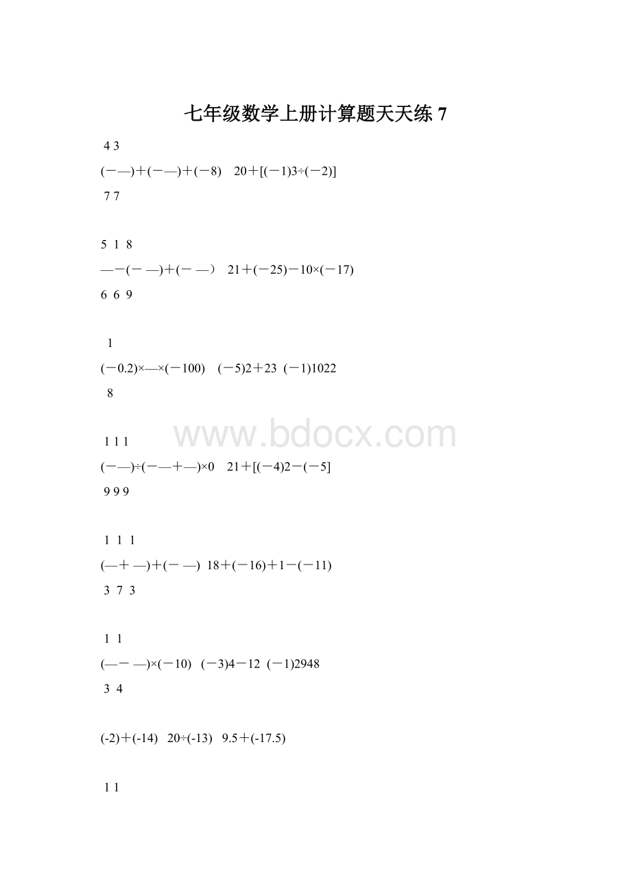 七年级数学上册计算题天天练 7.docx